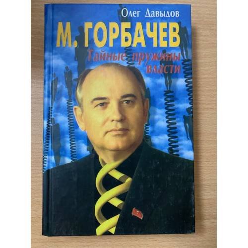 М. Горбачев. Тайные пружины власти