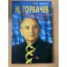 М. Горбачев. Тайные пружины власти