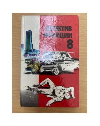 Детектив Франции. Выпуск 8