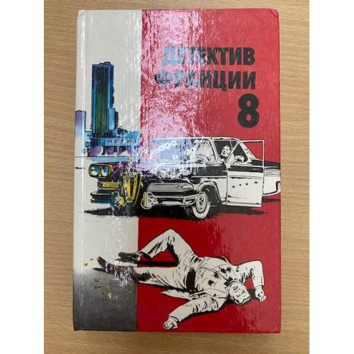 Детектив Франции. Выпуск 8