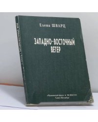 Западно-восточный ветер