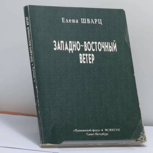 Обложка книги «Западно-восточный ветер» — Елена Шварц, ISBN 9785857670996