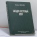 Обложка книги «Западно-восточный ветер» — Елена Шварц, ISBN 9785857670996