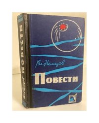 Вл. Немцов. Повести