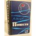 Обложка книги «Вл. Немцов. Повести» — Немцов Владимир Иванович