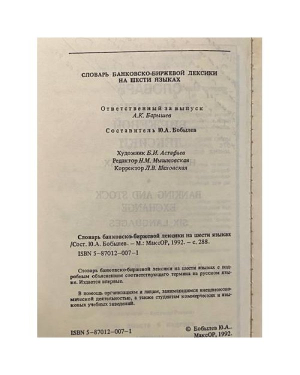 Дополнительное изображение книги «Словарь банковско-биржевой лексики. На шести языках»