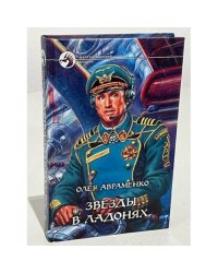 Звезды в ладонях