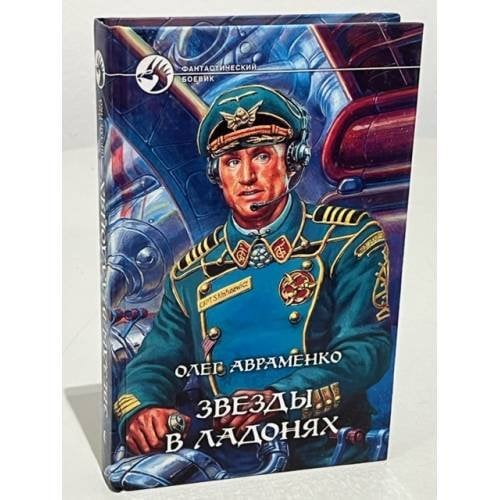 Звезды в ладонях
