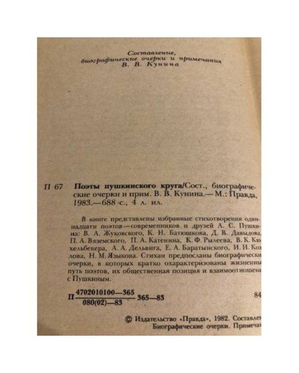 Дополнительное изображение книги «Поэты пушкинского круга»