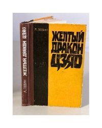 Желтый дракон Цзяо