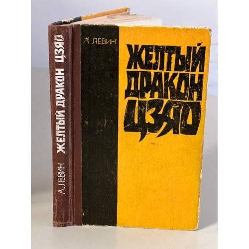 Обложка книги «Желтый дракон Цзяо» — Левин Андрей Маркович