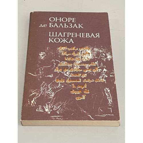 Шагреневая кожа
