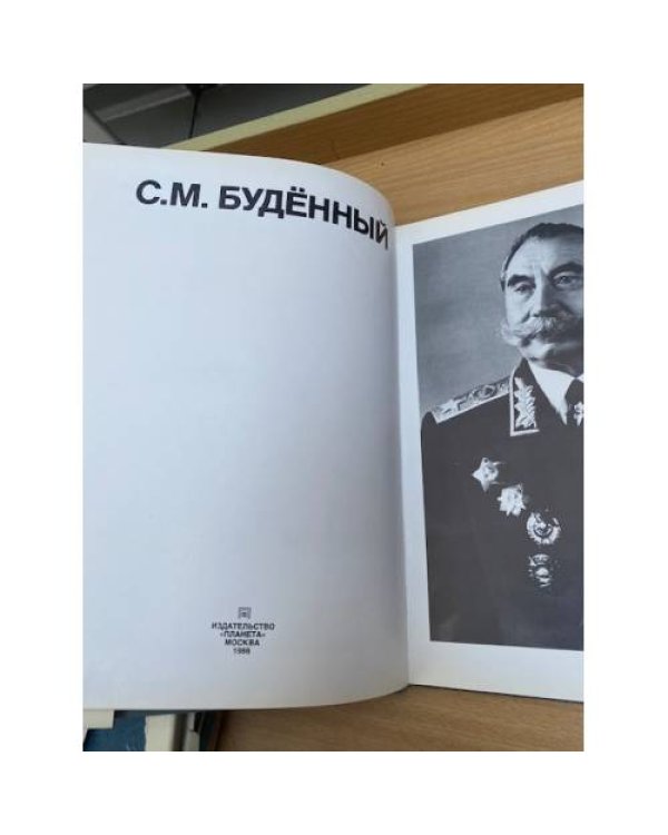 С. М. Буденный. Фотоальбом