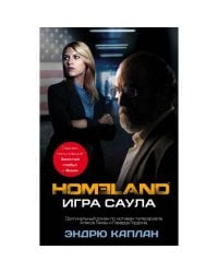 Homeland. Игра Саула