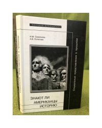 Социальные представления о прошлом, или знают ли Американцы историю