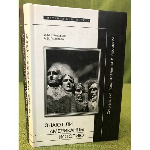 Социальные представления о прошлом, или знают ли Американцы историю
