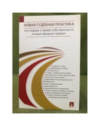 Новая судебная практика по спорам о праве собственности и иных вещных правах