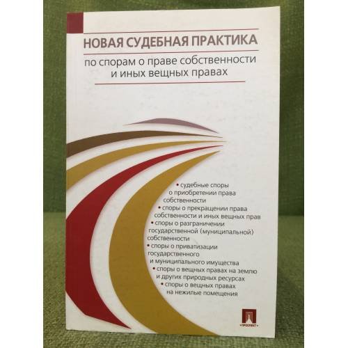 Новая судебная практика по спорам о праве собственности и иных вещных правах