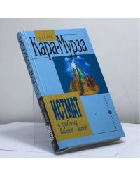 Истмат и проблема восток-запад