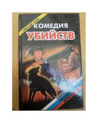 Комедия убийств