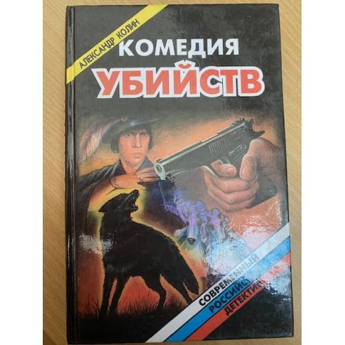 Комедия убийств