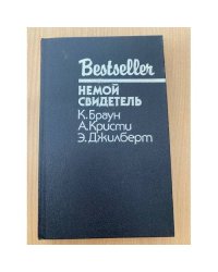 Немой свидетель