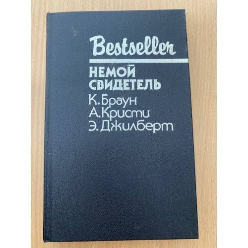 Немой свидетель