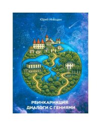 Реинкарнация диалоги с гениями