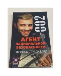 Агент национальной безопасности. Скрипка Страдивари