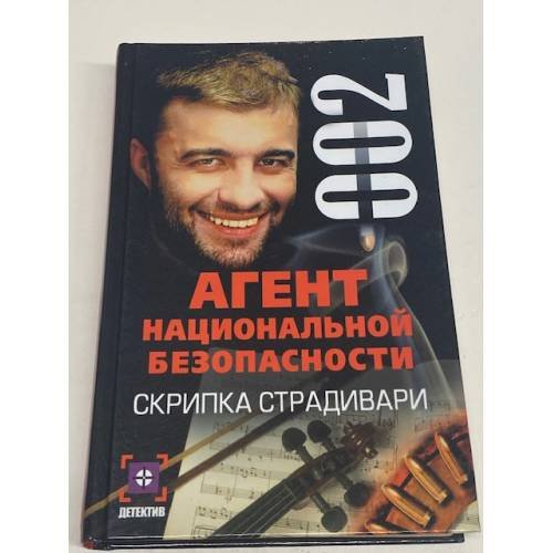 Агент национальной безопасности. Скрипка Страдивари
