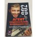 Агент национальной безопасности. Скрипка Страдивари