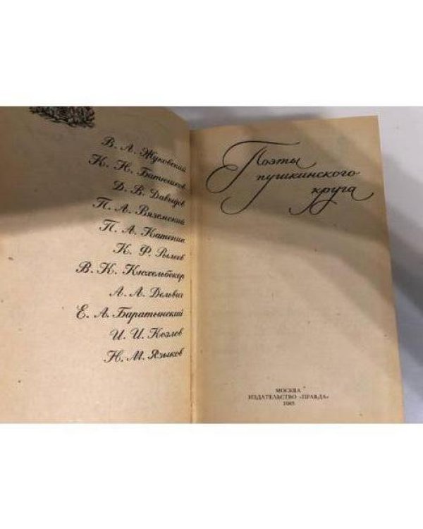 Дополнительное изображение книги «Поэты пушкинского круга»