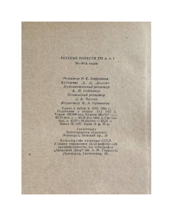 Русские повести XIX века 70-90-х годов. Том первый