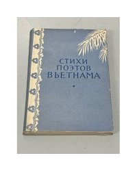 Стихи поэтов Вьетнама