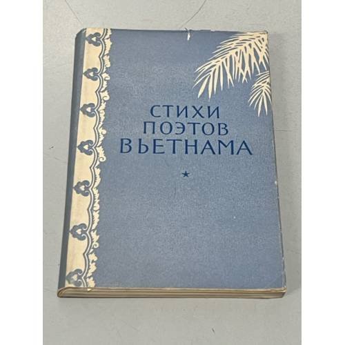 Обложка книги «Стихи поэтов Вьетнама» — Автор не указан