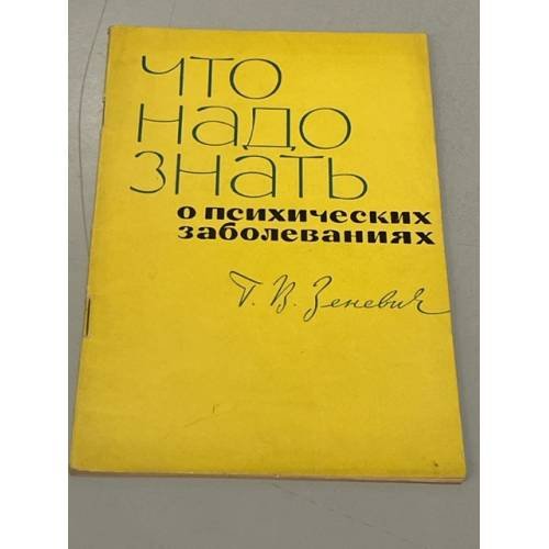 Обложка книги «Что надо знать о психических заболеваниях» — Г. В. Зеневич