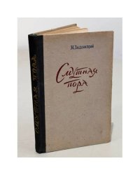 Смутная пора
