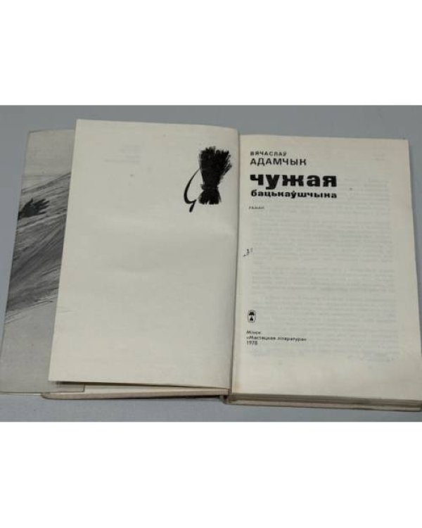 Чужая бацькаўшчына / Чужая родина