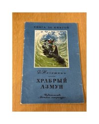 Храбрый Азмун