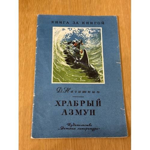 Храбрый Азмун