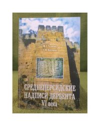Среднеперсидские надписи Дербента VI века