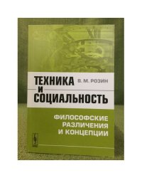 Техника и социальность: философские различения и концепции