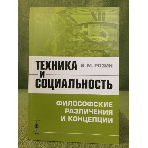 Техника и социальность: философские различения и концепции