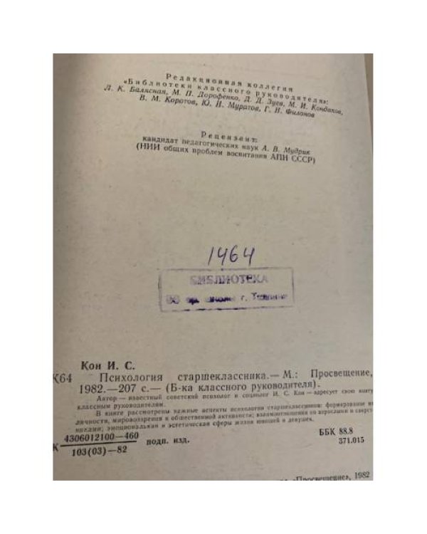 Дополнительное изображение книги «Психология старшеклассника»