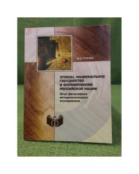 Этносы, Национальное государство и формирование Российской нации: опыт философско-методологического исследования