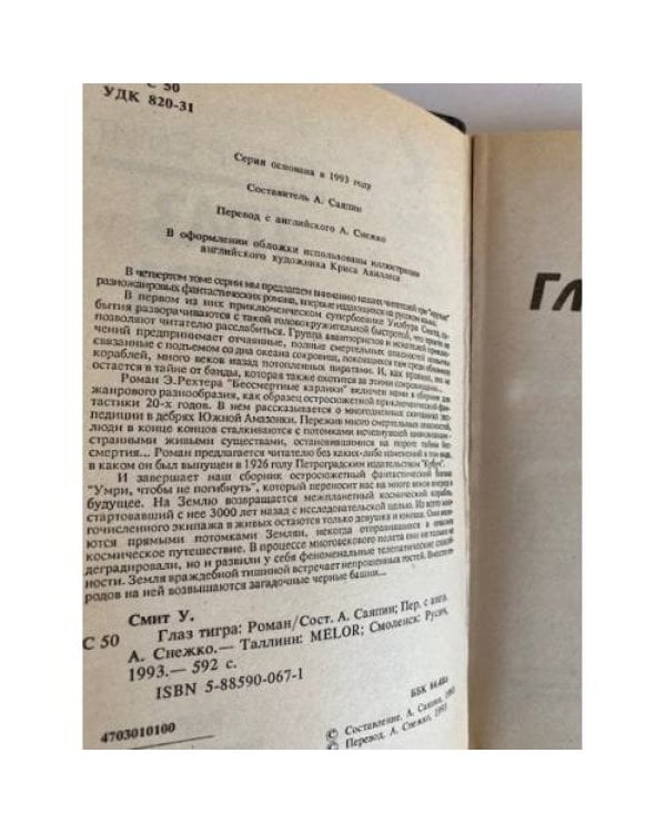 Глаз тигра (сборник)