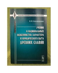 Учения о национальных особенностях характера и юридического быта древних славян: историко-критическое исследование