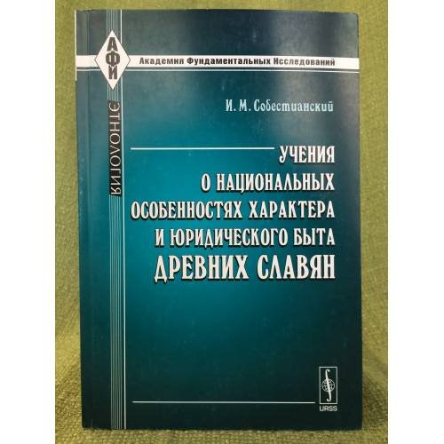 Учения о национальных особенностях характера и юридического быта древних славян: историко-критическое исследование