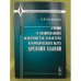 Учения о национальных особенностях характера и юридического быта древних славян: историко-критическое исследование
