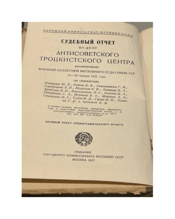 Процесс антисоветского троцкистского центра (23-30 января 1937 года). Судебный отчет по делу антисоветского троцкистского центра. На французском языке